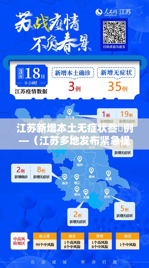 江苏新增本土无症状叁無例—（江苏多地发布紧急提醒）