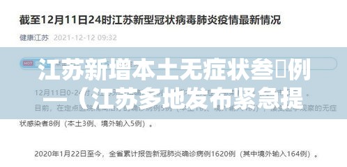 江苏新增本土无症状叁無例—（江苏多地发布紧急提醒）