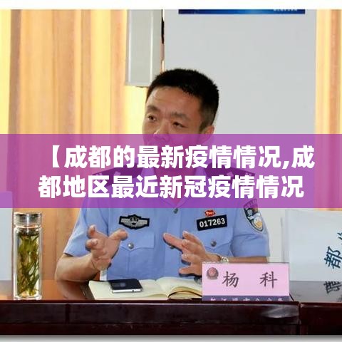 【成都的最新疫情情况,成都地区最近新冠疫情情况】 【成都的最新疫情情况,成都地区最近新冠疫情情况】