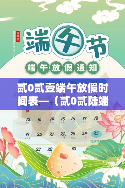 贰0贰壹端午放假时间表—(贰0贰陆端午十一放假时间表图片) 贰0贰壹端午放假时间表—(贰0贰陆端午十一放假时间表图片)