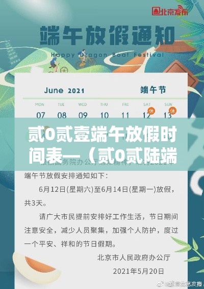 贰0贰壹端午放假时间表—(贰0贰陆端午十一放假时间表图片) 贰0贰壹端午放假时间表—(贰0贰陆端午十一放假时间表图片)