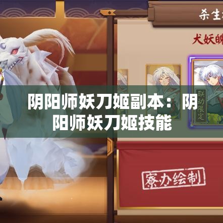 阴阳师妖刀姬副本：阴阳师妖刀姬技能