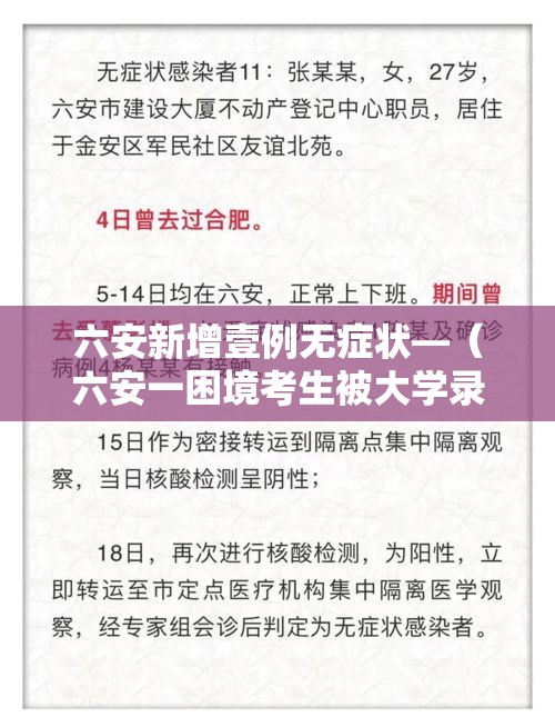 六安新增壹例无症状—（六安一困境考生被大学录取）