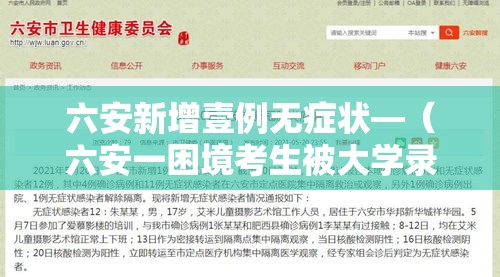 六安新增壹例无症状—（六安一困境考生被大学录取）