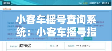 小客车摇号查询系统：小客车摇号指标结果查询系统