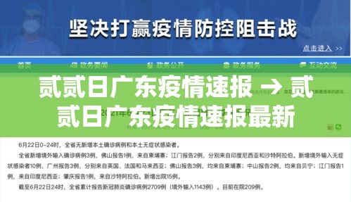 贰贰日广东疫情速报 → 贰贰日广东疫情速报最新 贰贰日广东疫情速报 → 贰贰日广东疫情速报最新
