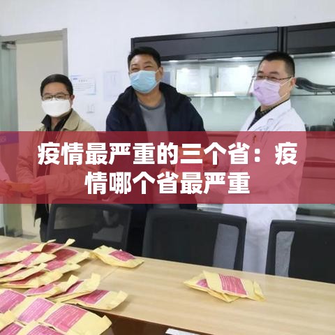 疫情最严重的三个省:疫情哪个省最严重 疫情最严重的三个省:疫情哪个省最严重