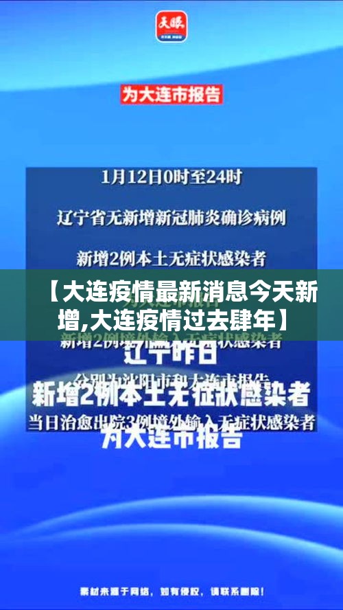 【大连疫情最新消息今天新增,大连疫情过去肆年】