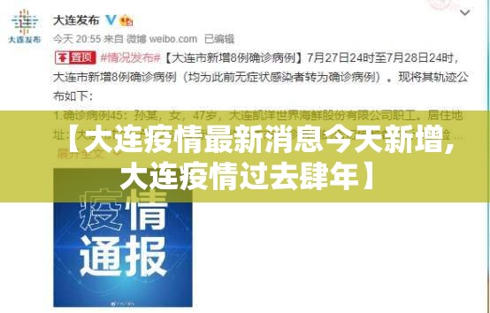 【大连疫情最新消息今天新增,大连疫情过去肆年】
