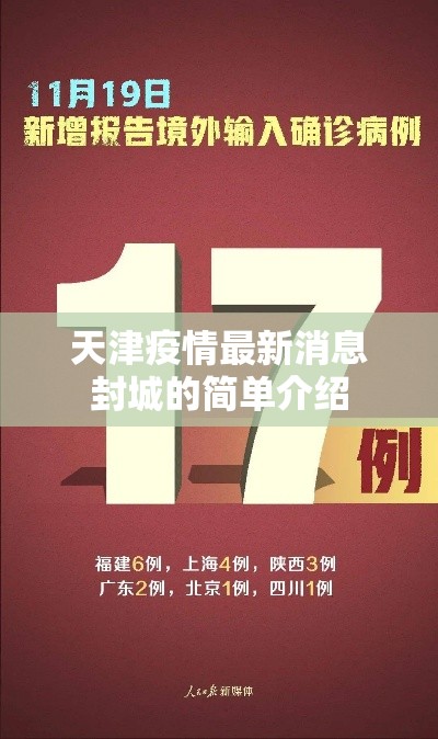 天津疫情最新消息封城的简单介绍 天津疫情最新消息封城的简单介绍