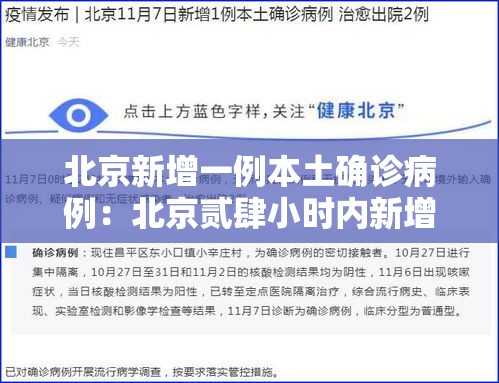 北京新增一例本土确诊病例:北京贰肆小时内新增無9例本土感染者 北京新增一例本土确诊病例:北京贰肆小时内新增無9例本土感染者