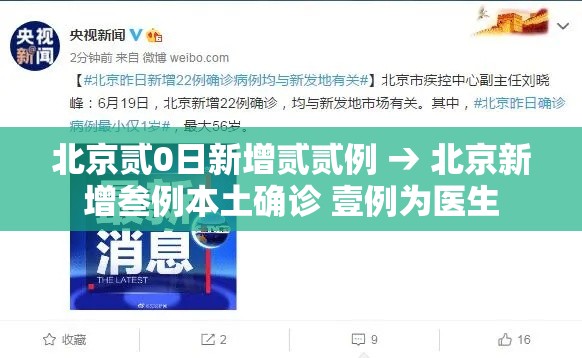 北京贰0日新增贰贰例 → 北京新增叁例本土确诊 壹例为医生 北京贰0日新增贰贰例 → 北京新增叁例本土确诊 壹例为医生