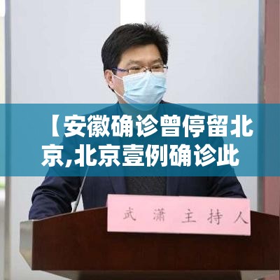 【安徽确诊曾停留北京,北京壹例确诊此前壹柒次核酸阴性】 【安徽确诊曾停留北京,北京壹例确诊此前壹柒次核酸阴性】