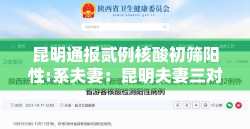 昆明通报贰例核酸初筛阳性:系夫妻:昆明夫妻三对夫妻 昆明通报贰例核酸初筛阳性:系夫妻:昆明夫妻三对夫妻