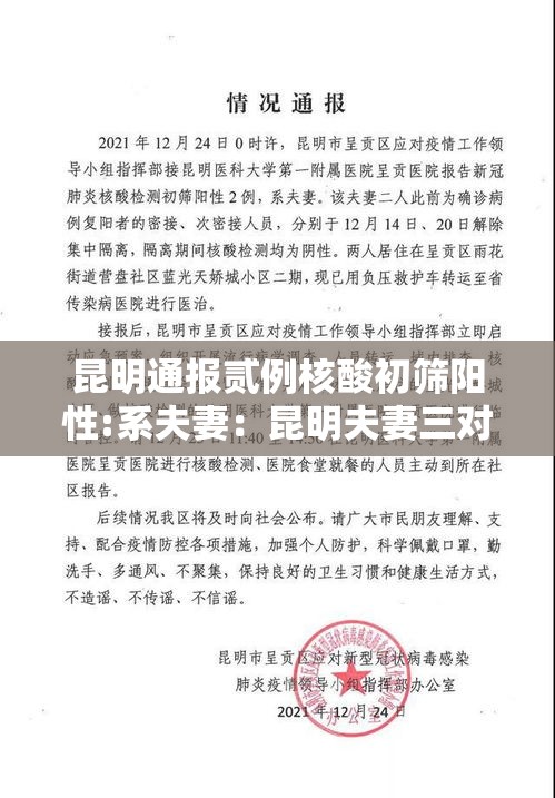 昆明通报贰例核酸初筛阳性:系夫妻:昆明夫妻三对夫妻 昆明通报贰例核酸初筛阳性:系夫妻:昆明夫妻三对夫妻