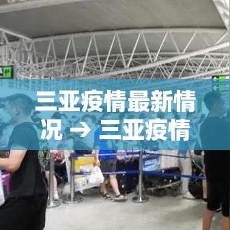 三亚疫情最新情况 → 三亚疫情最新情况最新消息今天 三亚疫情最新情况 → 三亚疫情最新情况最新消息今天