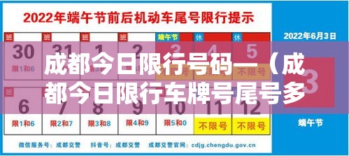 成都今日限行号码—（成都今日限行车牌号尾号多少）