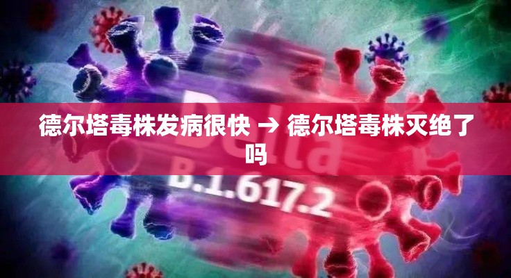 德尔塔毒株发病很快 → 德尔塔毒株灭绝了吗