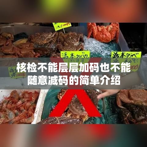 核检不能层层加码也不能随意减码的简单介绍
