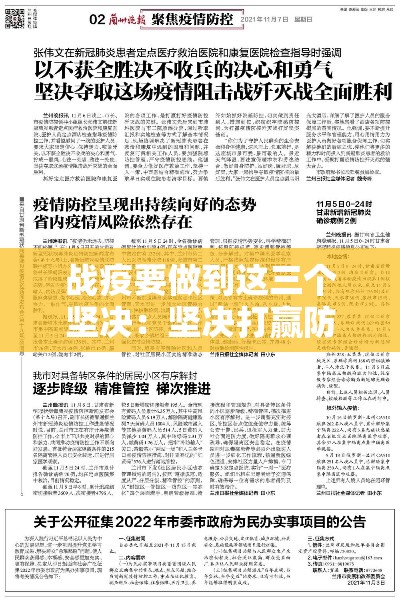 战疫要做到这三个坚决：坚决打赢防汛救灾这场硬仗