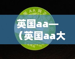 英国aa—(英国aa大学) 英国aa—(英国aa大学)