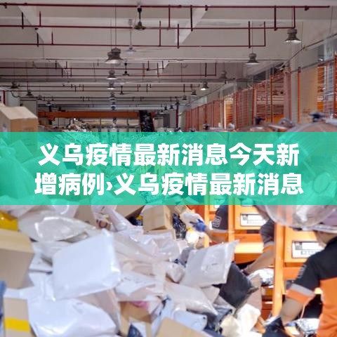 义乌疫情最新消息今天新增病例›义乌疫情最新消息今天新增病例多少