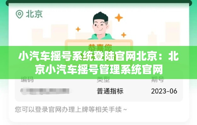 小汽车摇号系统登陆官网北京:北京小汽车摇号管理系统官网 小汽车摇号系统登陆官网北京:北京小汽车摇号管理系统官网