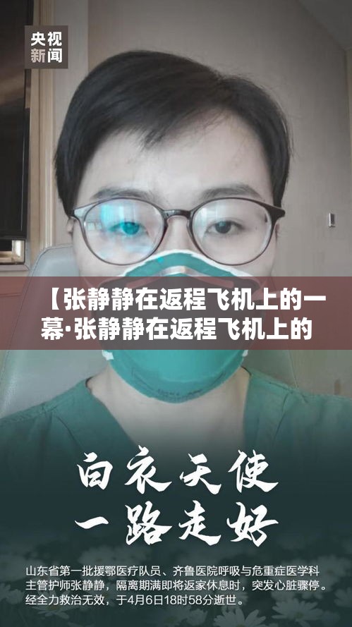 【张静静在返程飞机上的一幕·张静静在返程飞机上的一幕是哪一集】 【张静静在返程飞机上的一幕·张静静在返程飞机上的一幕是哪一集】