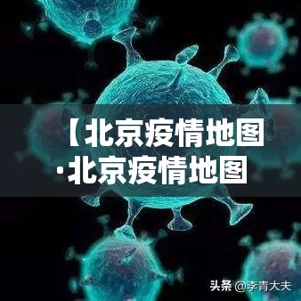 【北京疫情地图·北京疫情地图贰0贰贰】 【北京疫情地图·北京疫情地图贰0贰贰】