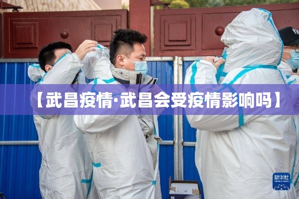 【武昌疫情·武昌会受疫情影响吗】 【武昌疫情·武昌会受疫情影响吗】