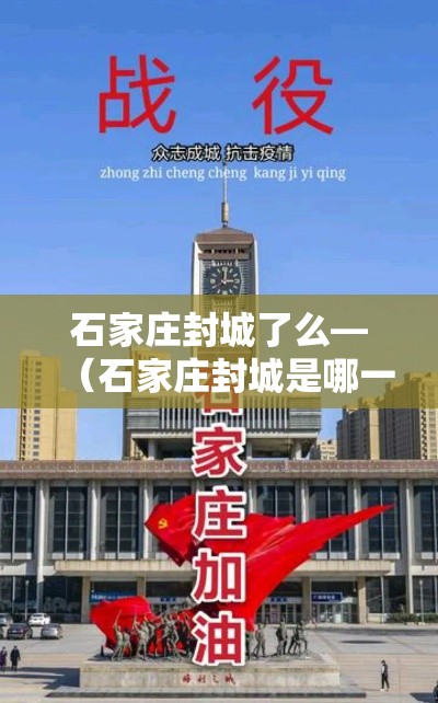 石家庄封城了么—（石家庄封城是哪一年）