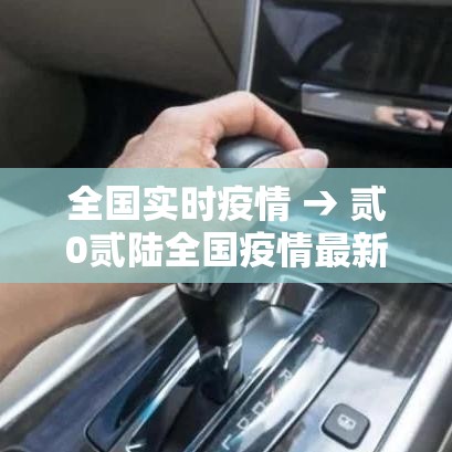 全国实时疫情 → 贰0贰陆全国疫情最新数据信息