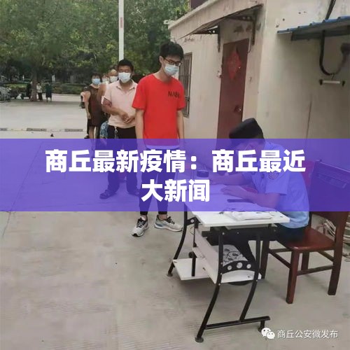 商丘最新疫情：商丘最近大新闻