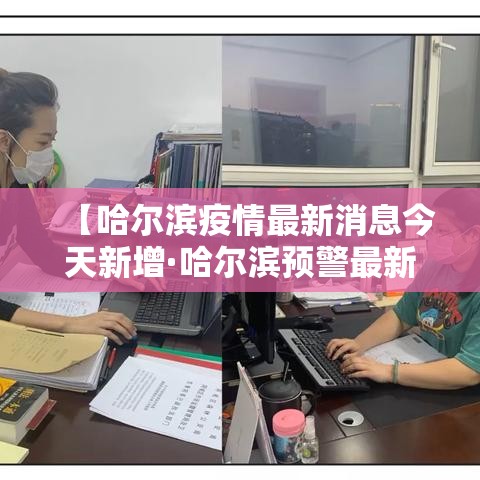 【哈尔滨疫情最新消息今天新增·哈尔滨预警最新消息今天】