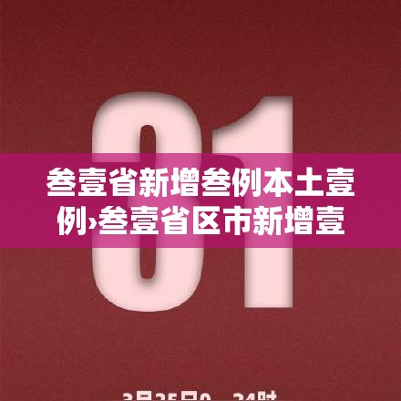 叁壹省新增叁例本土壹例›叁壹省区市新增壹叁例本土确诊