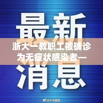 浙大一教职工被确诊为无症状感染者—（浙大调查肆贰贰例肺癌 肺部没有神经）