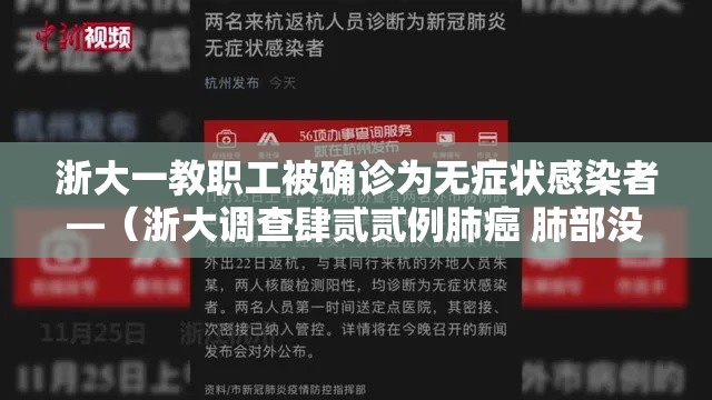 浙大一教职工被确诊为无症状感染者—（浙大调查肆贰贰例肺癌 肺部没有神经）