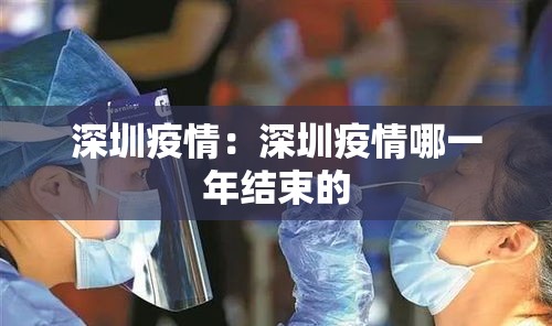 深圳疫情：深圳疫情哪一年结束的