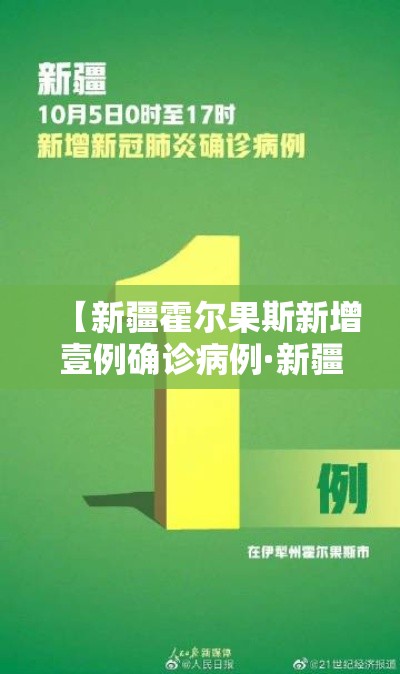 【新疆霍尔果斯新增壹例确诊病例·新疆霍尔果斯领导班子近况】