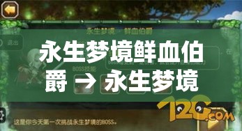永生梦境鲜血伯爵 → 永生梦境阵容推荐 永生梦境鲜血伯爵 → 永生梦境阵容推荐