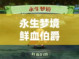 永生梦境鲜血伯爵 → 永生梦境阵容推荐 永生梦境鲜血伯爵 → 永生梦境阵容推荐