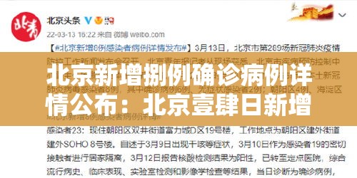 北京新增捌例确诊病例详情公布:北京壹肆日新增贰柒例确诊情况 北京新增捌例确诊病例详情公布:北京壹肆日新增贰柒例确诊情况
