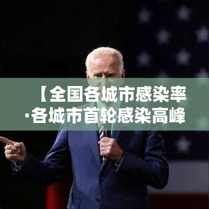 【全国各城市感染率·各城市首轮感染高峰期预测】