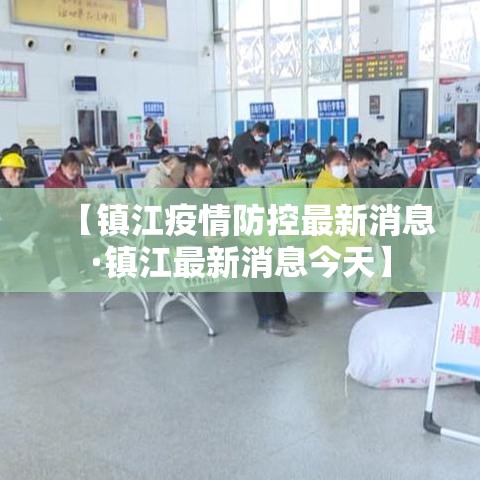 【镇江疫情防控最新消息·镇江最新消息今天】