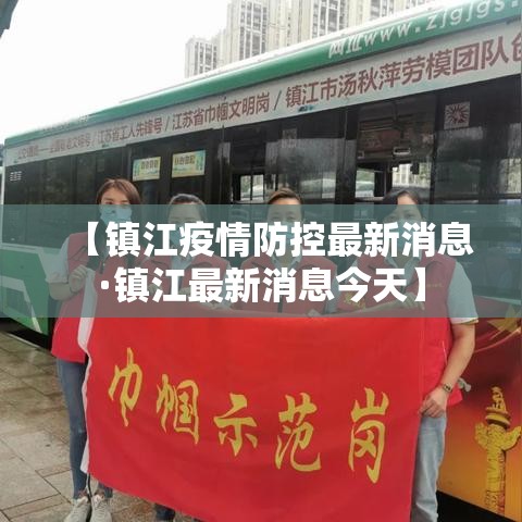 【镇江疫情防控最新消息·镇江最新消息今天】 【镇江疫情防控最新消息·镇江最新消息今天】