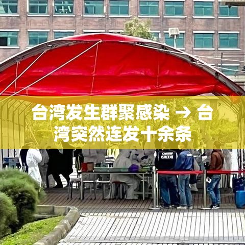 台湾发生群聚感染 → 台湾突然连发十余条
