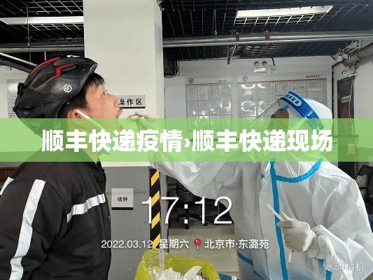 顺丰快递疫情›顺丰快递现场 顺丰快递疫情›顺丰快递现场