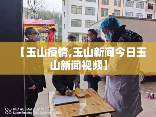 【玉山疫情,玉山新闻今日玉山新闻视频】 【玉山疫情,玉山新闻今日玉山新闻视频】