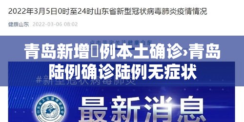 青岛新增無例本土确诊›青岛陆例确诊陆例无症状