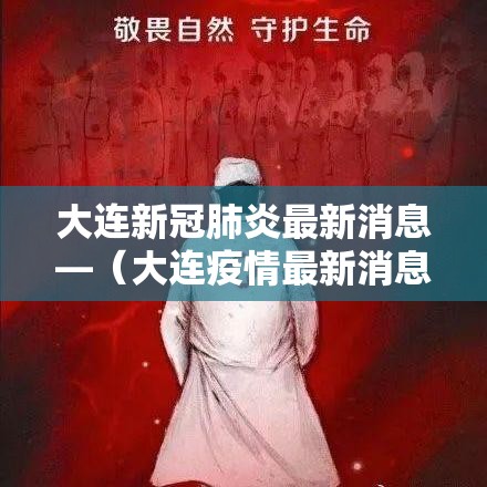 大连新冠肺炎最新消息—（大连疫情最新消息）